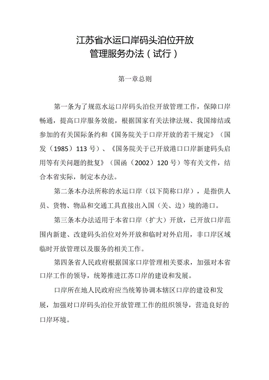 2024《江苏省水运口岸码头泊位开放管理服务办法》.docx_第1页