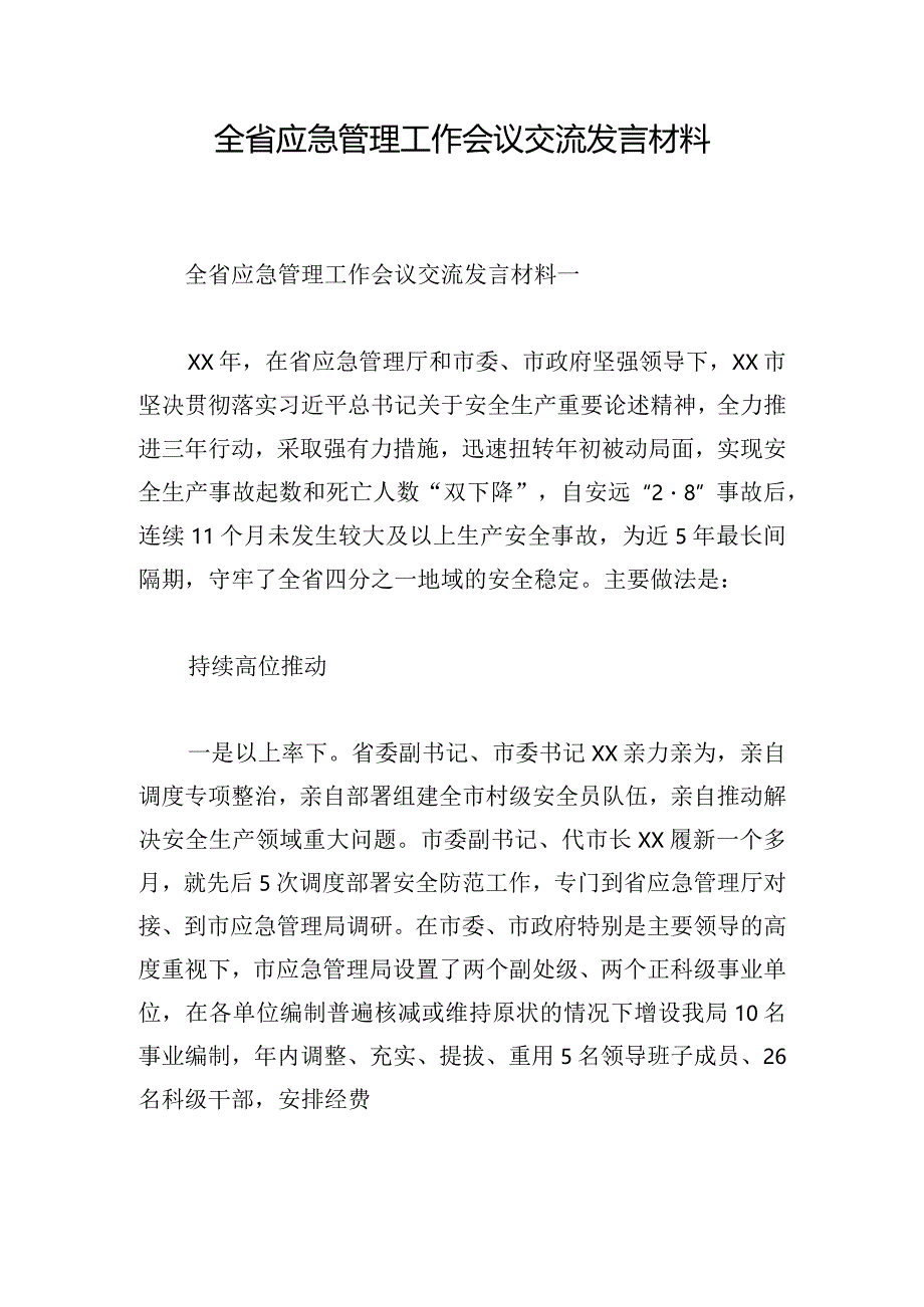 全省应急管理工作会议交流发言材料.docx_第1页