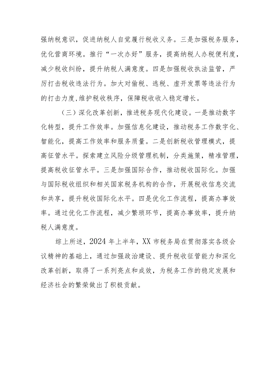 某市税务局2024年上半年工作总结和下半年工作计划.docx_第3页