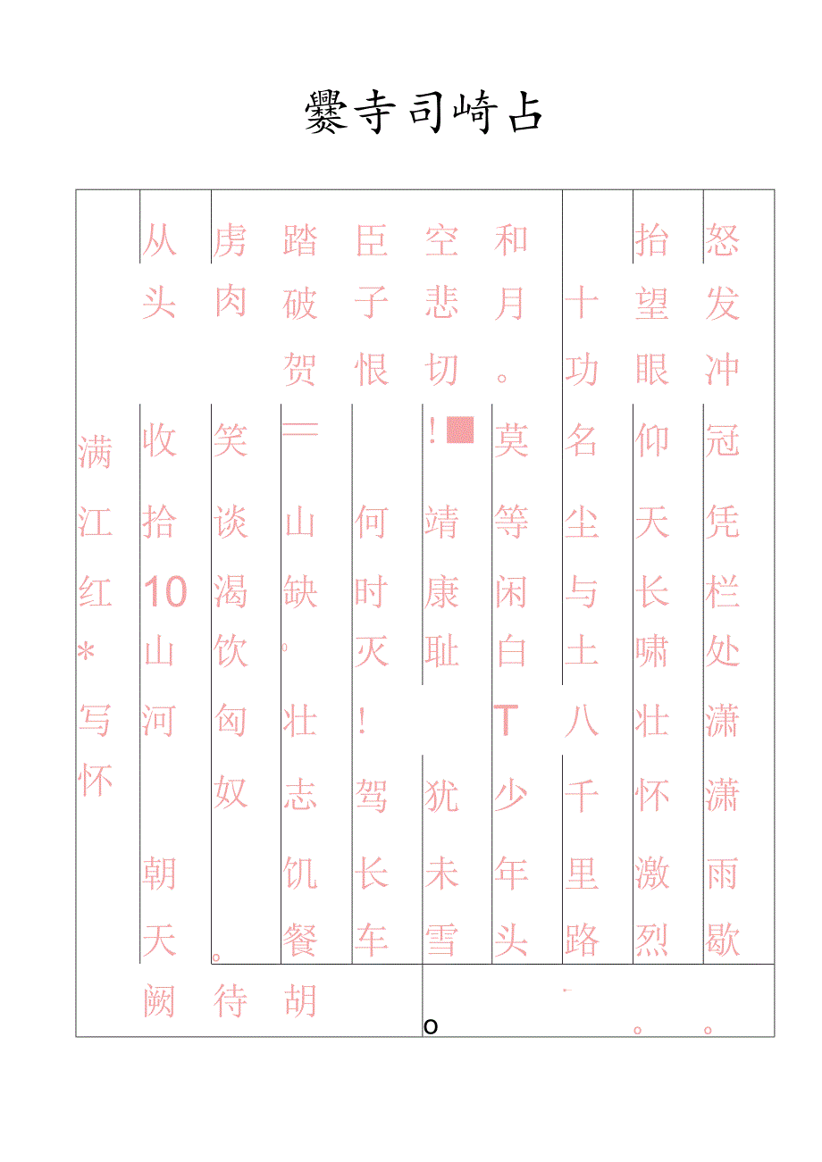 古代诗词硬笔书法临摹字帖打印版.docx_第1页