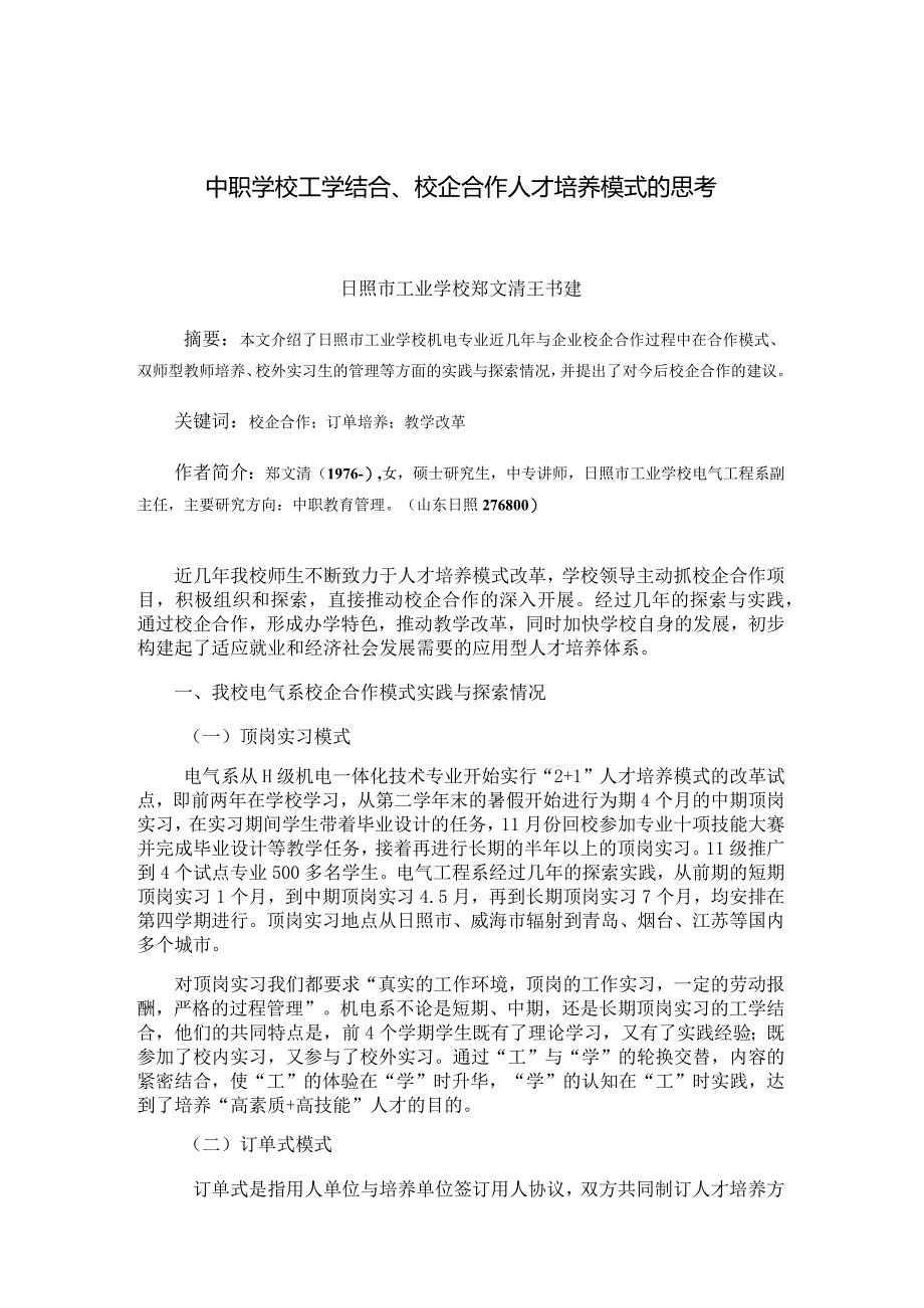 中职学校工学结合、校企合作人才培养模式的思考日照市工业学校郑文清王书建.docx_第1页