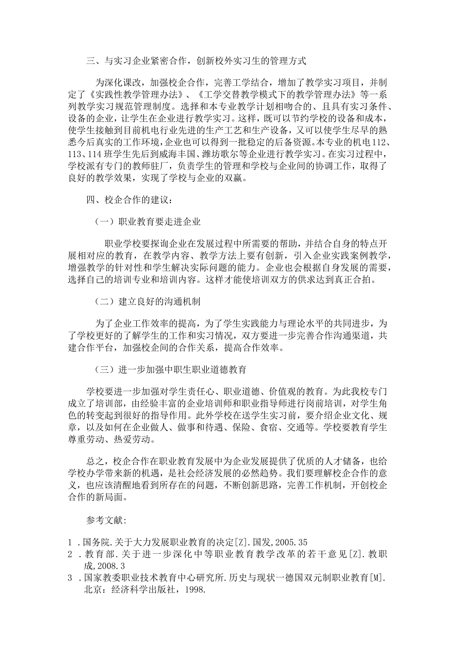 中职学校工学结合、校企合作人才培养模式的思考日照市工业学校郑文清王书建.docx_第3页