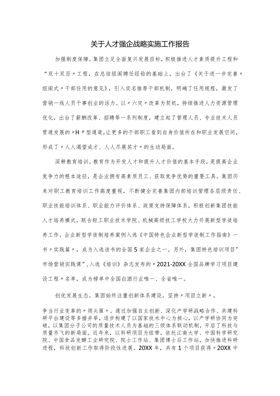 关于人才强企战略实施工作报告.docx_第1页