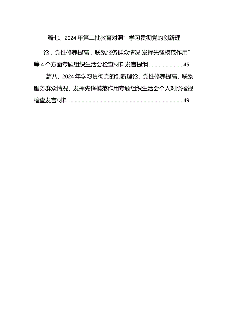 2024年第二批专题组织生活会对照“联系服务群众”等四个方面突出问题自我剖析发言提纲最新精选版【八篇】.docx_第2页