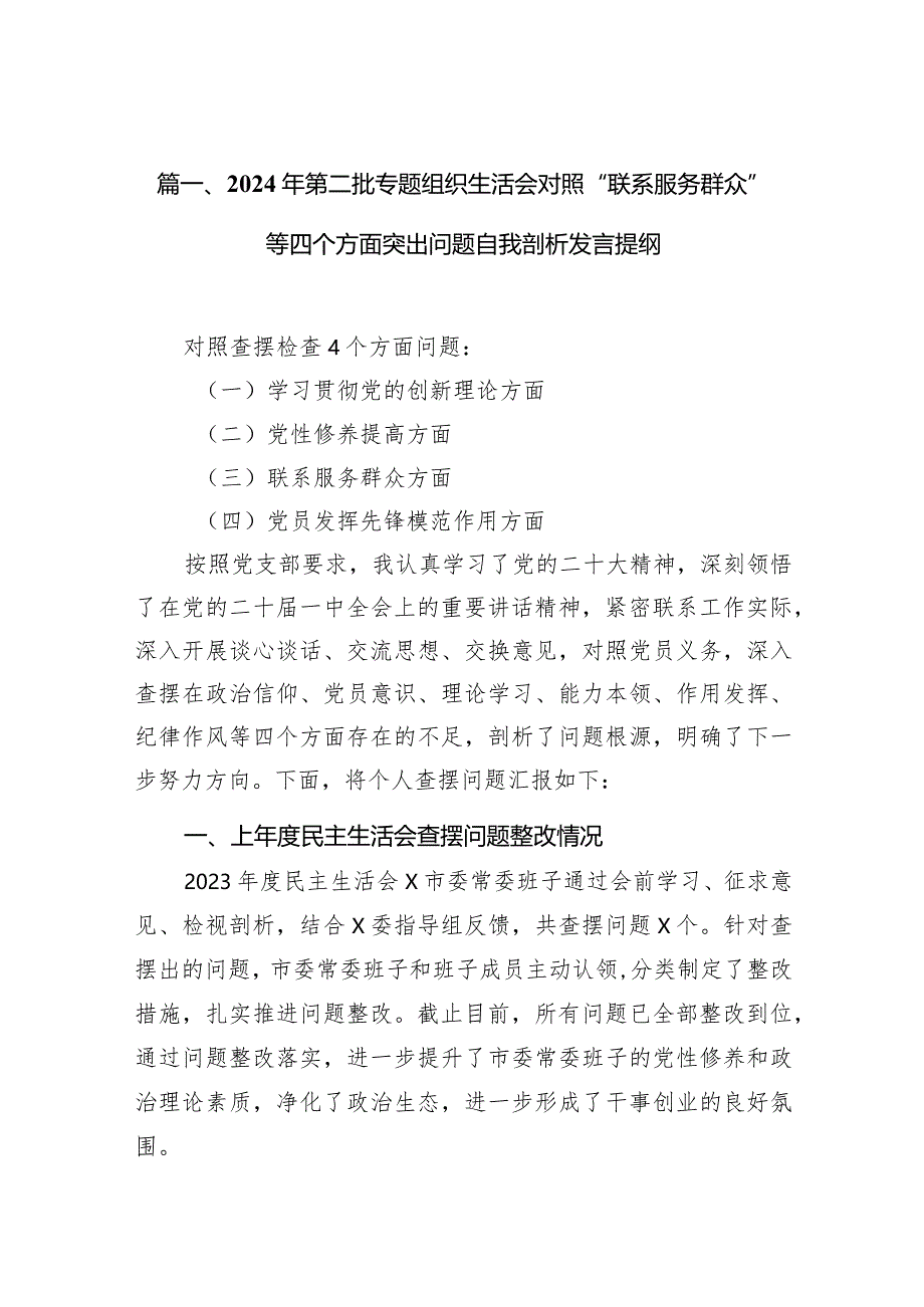 2024年第二批专题组织生活会对照“联系服务群众”等四个方面突出问题自我剖析发言提纲最新精选版【八篇】.docx_第3页