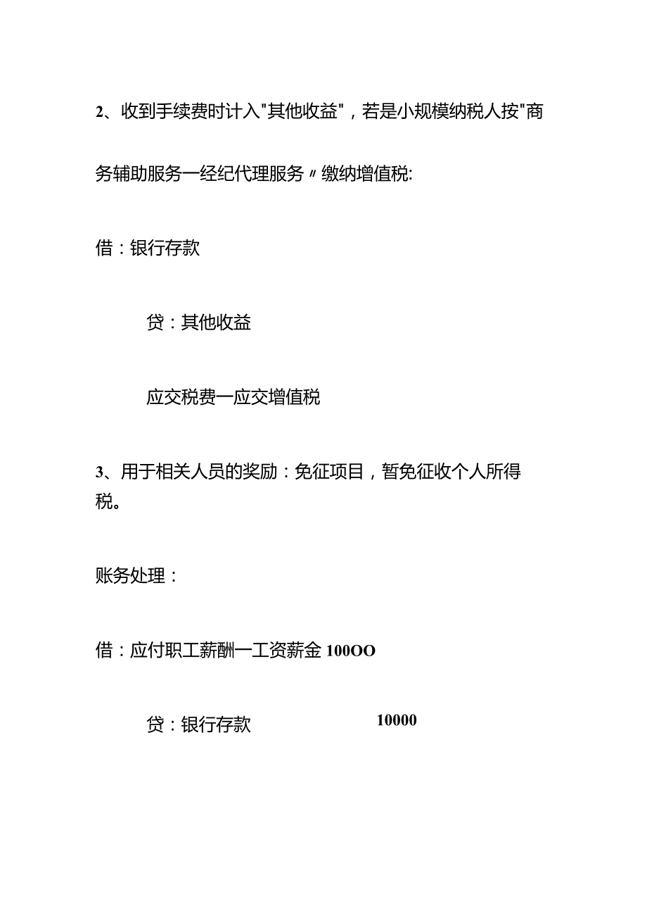 企业取得代扣代缴个人所得税手续费收入的账务处理.docx_第2页