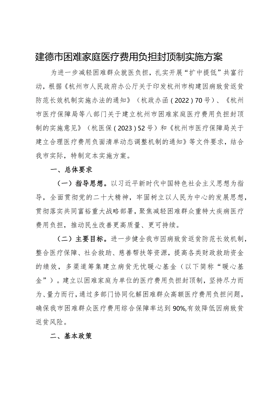 2024年《建德市困难家庭医疗费用负担封顶制实施方案》.docx_第1页