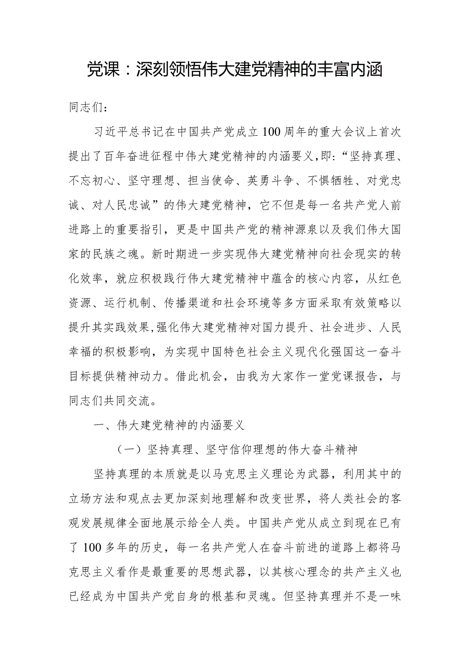 2024年党员干部学习领悟弘扬伟大建党精神专题党课讲稿宣讲报告5篇.docx_第2页