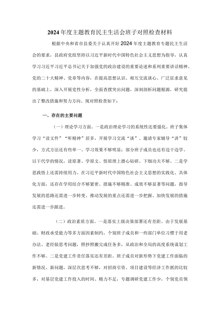 2024年度主题教育民主生活会班子对照检查材料.docx_第1页