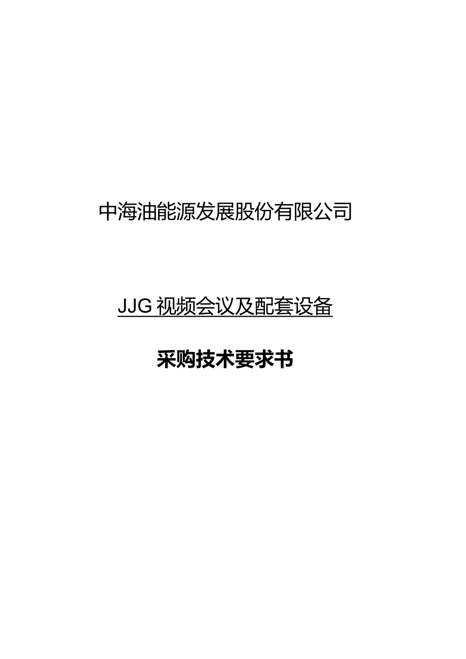 中海油能源发展股份有限公司JJG视频会议及配套设备采购技术要求书.docx_第1页