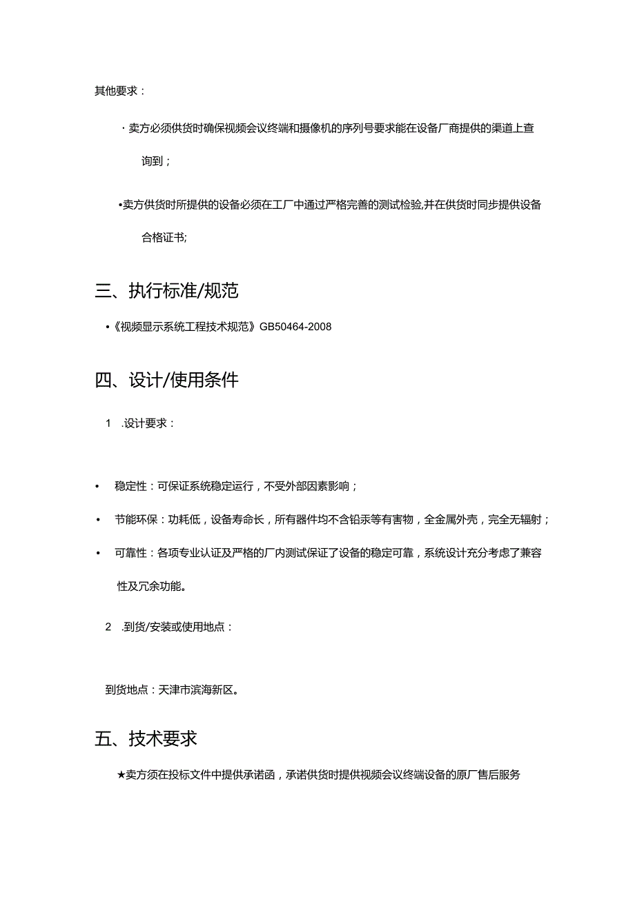 中海油能源发展股份有限公司JJG视频会议及配套设备采购技术要求书.docx_第3页