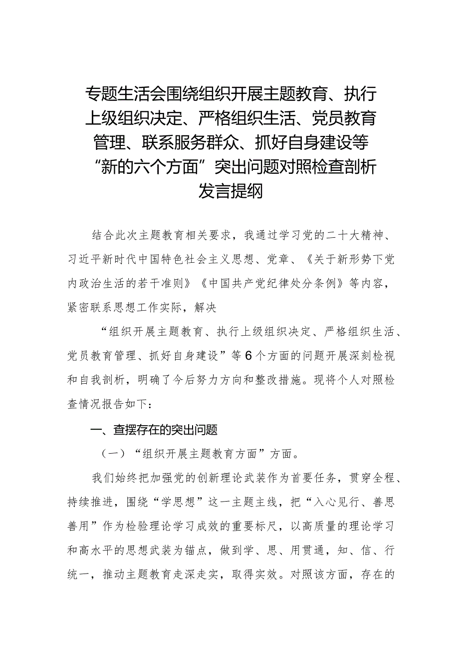 四篇2023年专题生活会围绕组织开展主题教育、执行上级组织决定、严格组织生活、党员教育管理、联系服务群众、抓好自身建设等新的六个方面.docx_第1页