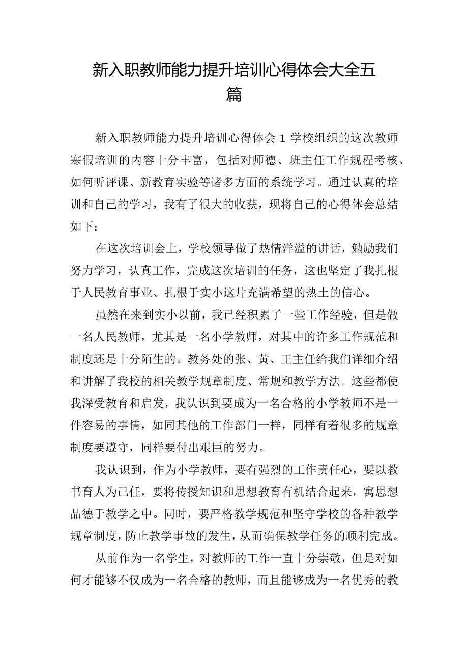 新入职教师能力提升培训心得体会大全五篇.docx_第1页