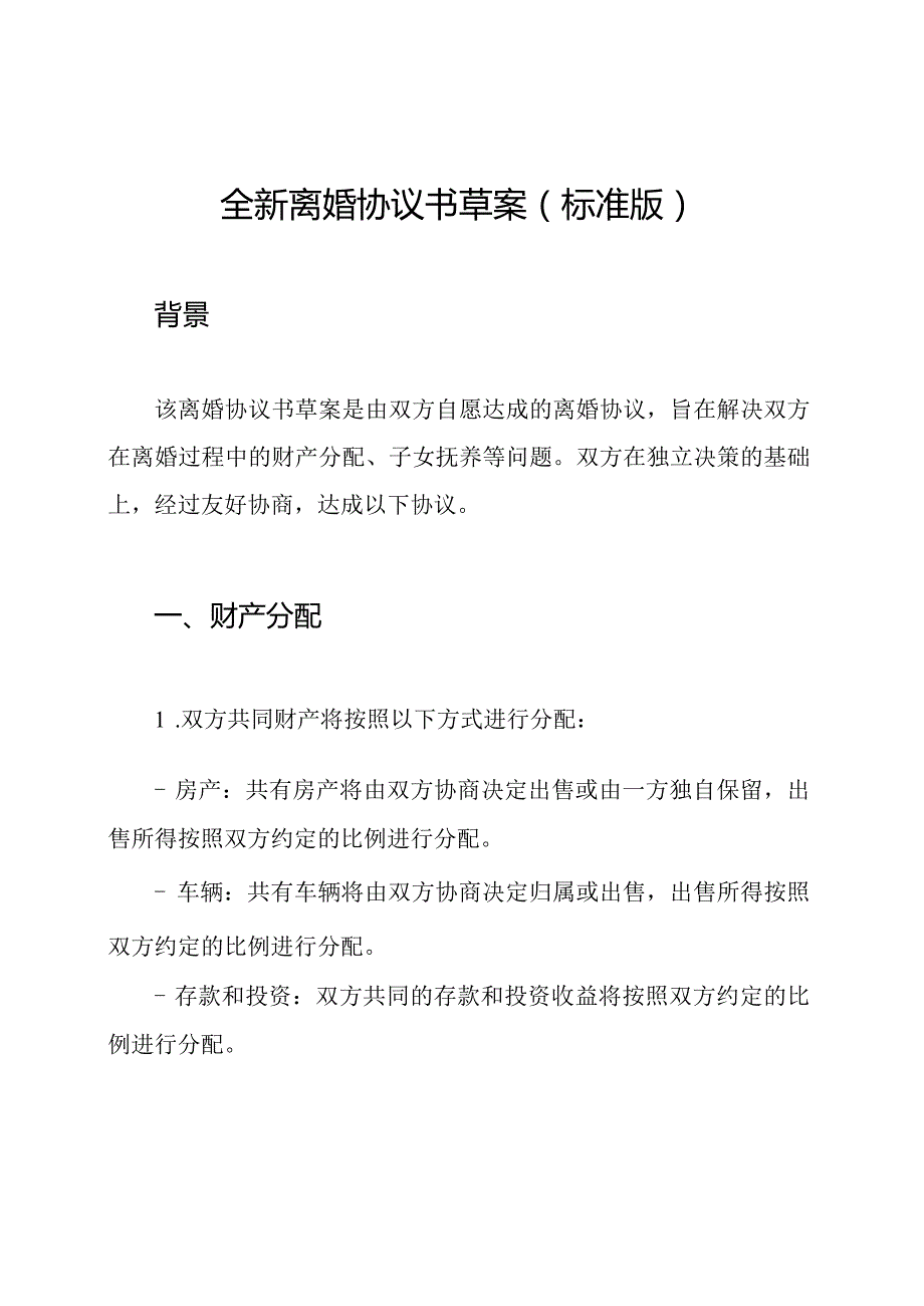 全新离婚协议书草案(标准版).docx_第1页