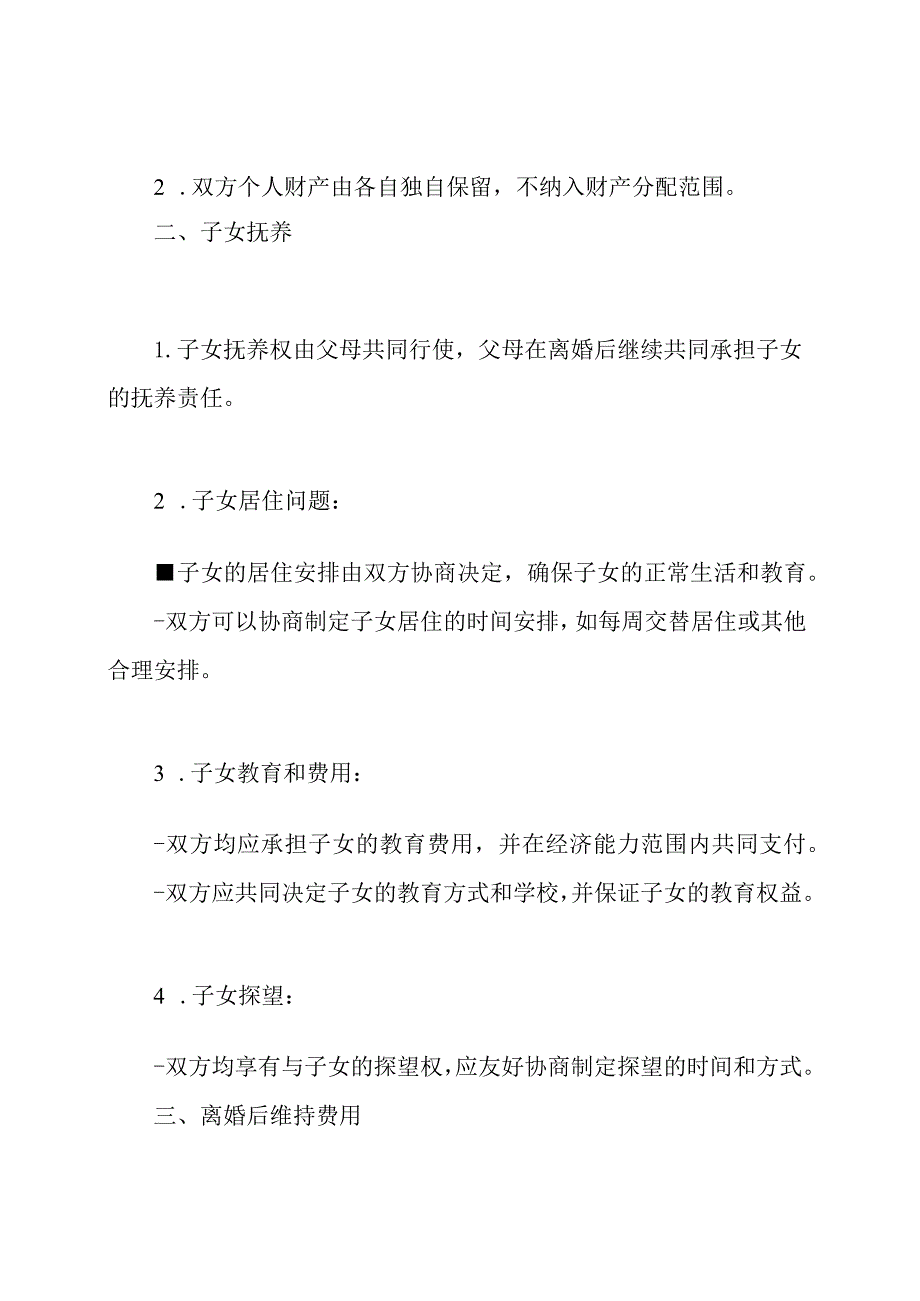 全新离婚协议书草案(标准版).docx_第2页