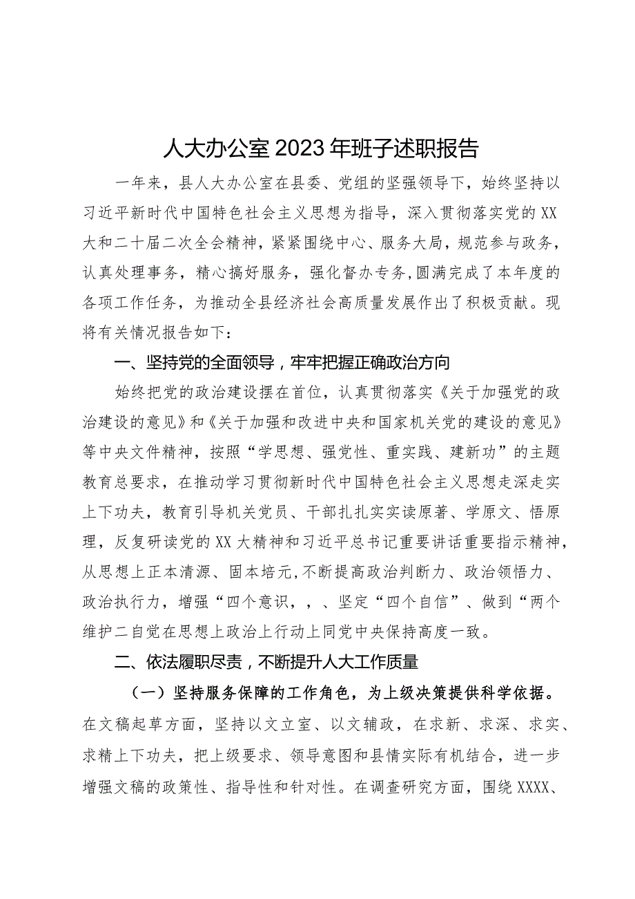 人大办公室2023年班子述职报告.docx_第1页