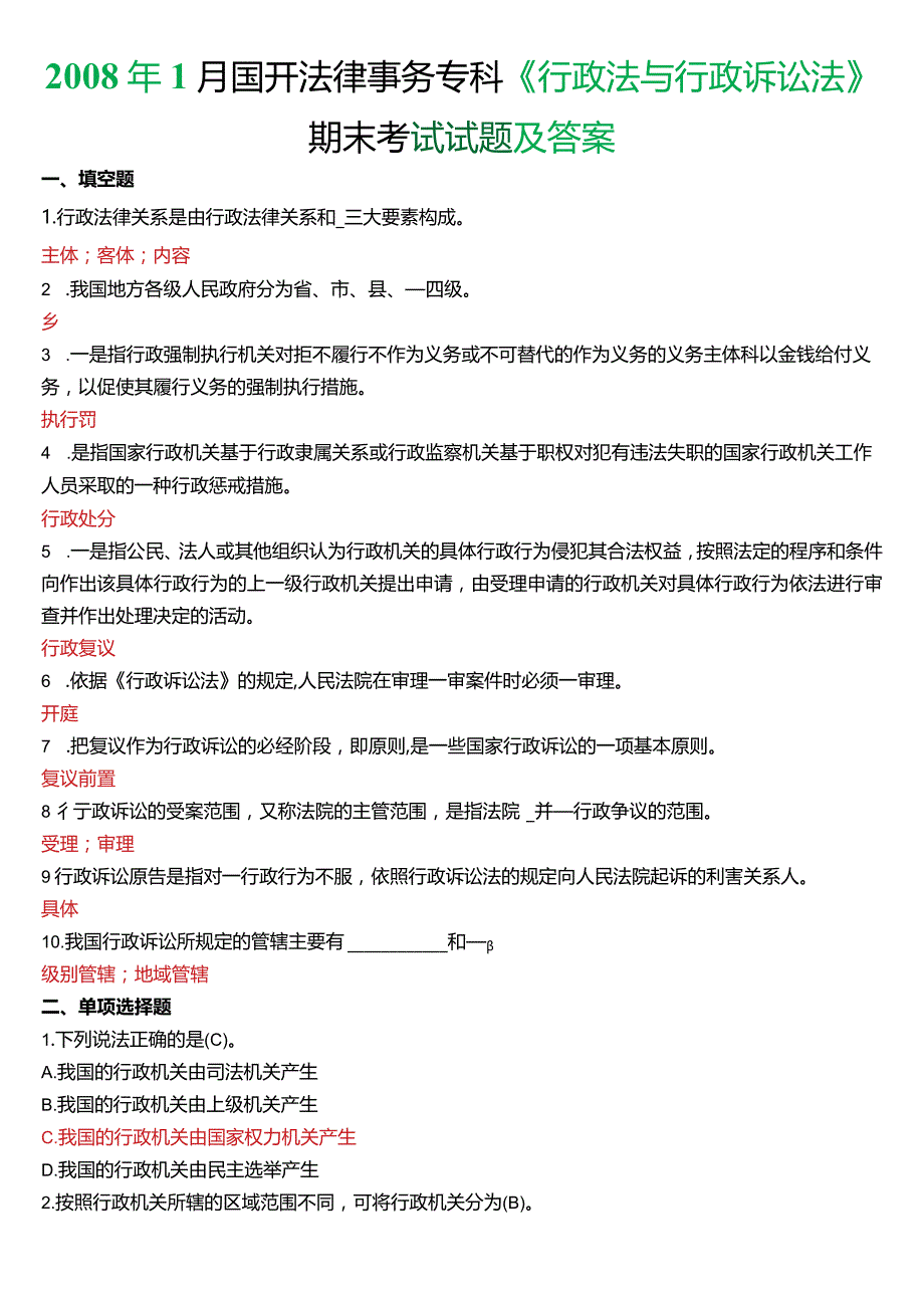 2008年1月国开电大法律事务专科《行政法与行政诉讼法》期末考试试题及答案.docx_第1页