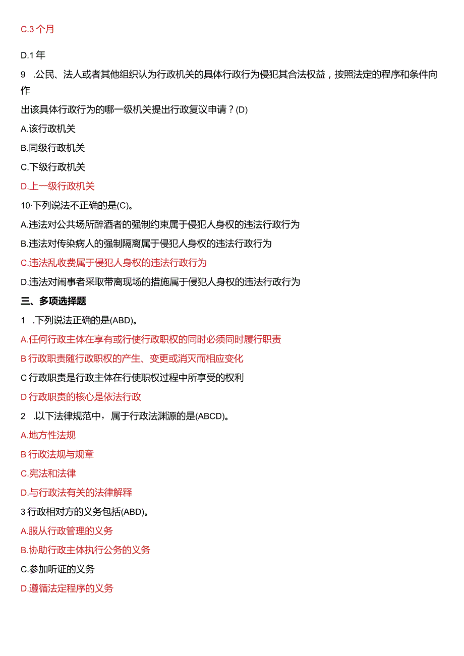 2008年1月国开电大法律事务专科《行政法与行政诉讼法》期末考试试题及答案.docx_第3页