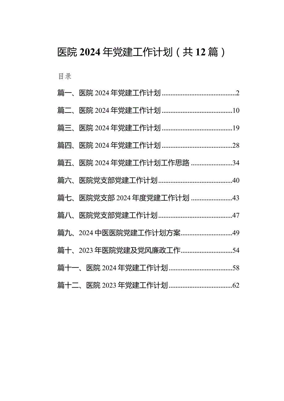 医院2024年党建工作计划(精选12篇).docx_第1页