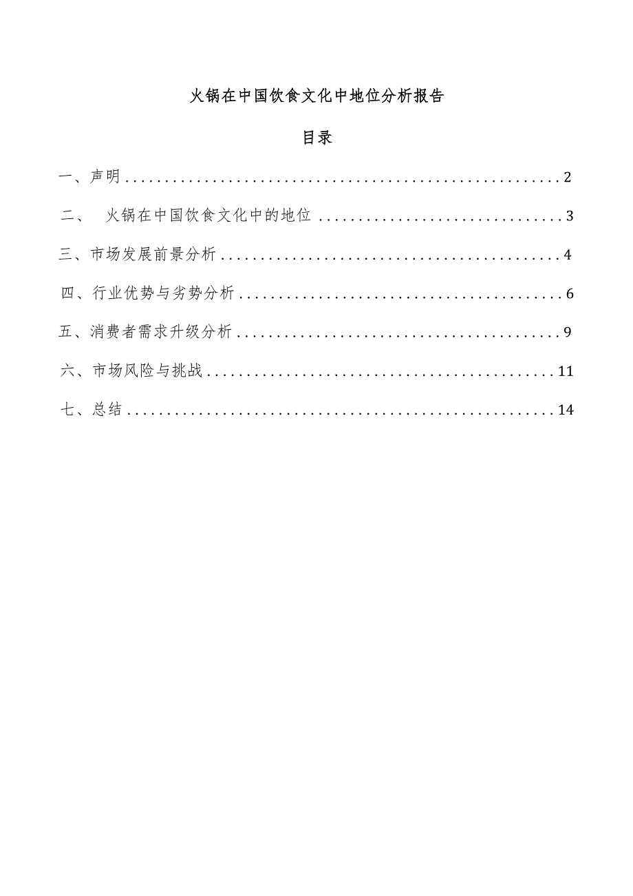 火锅在中国饮食文化中地位分析报告.docx_第1页