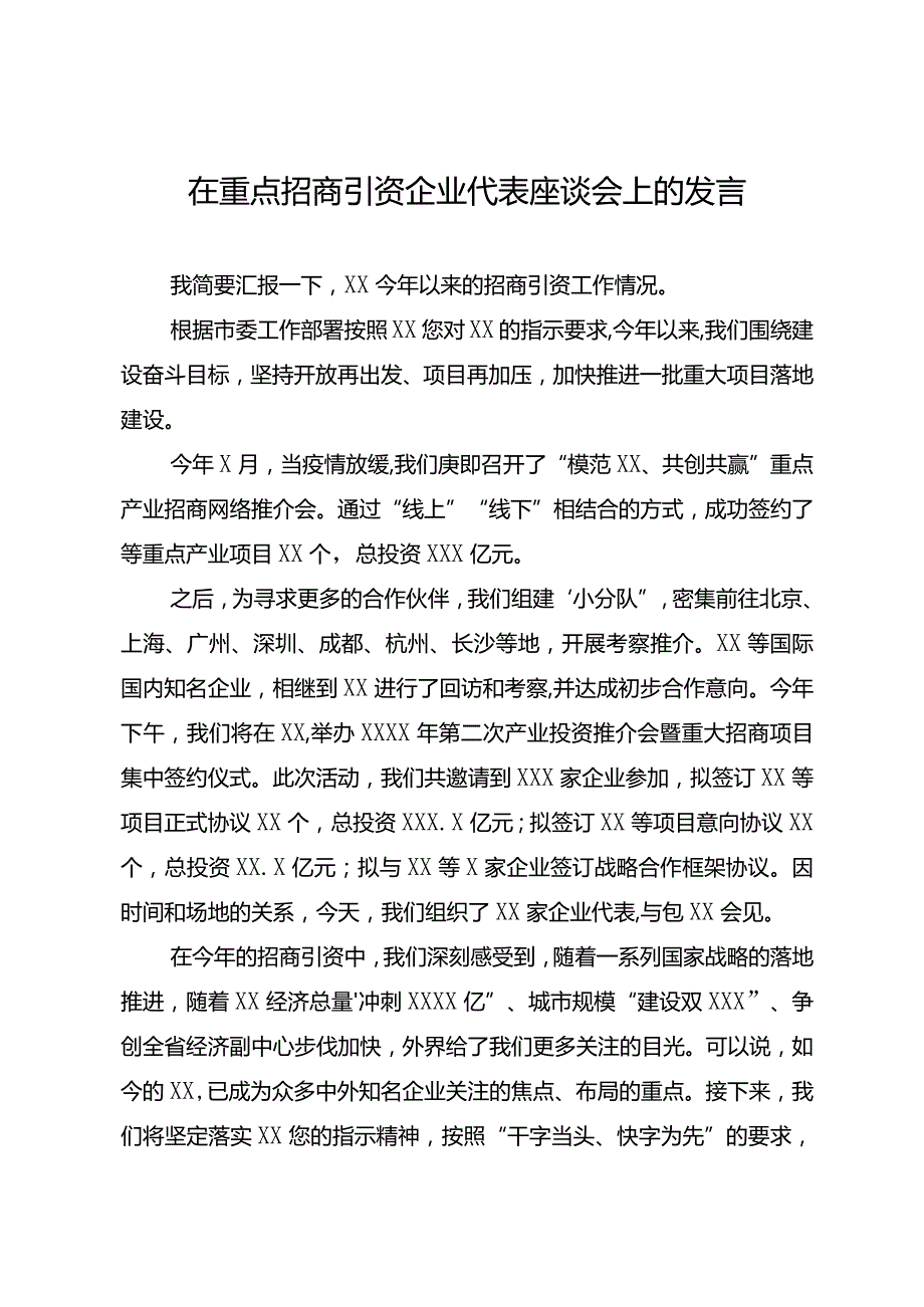 在重点招商引资企业代表座谈会上的发言.docx_第1页