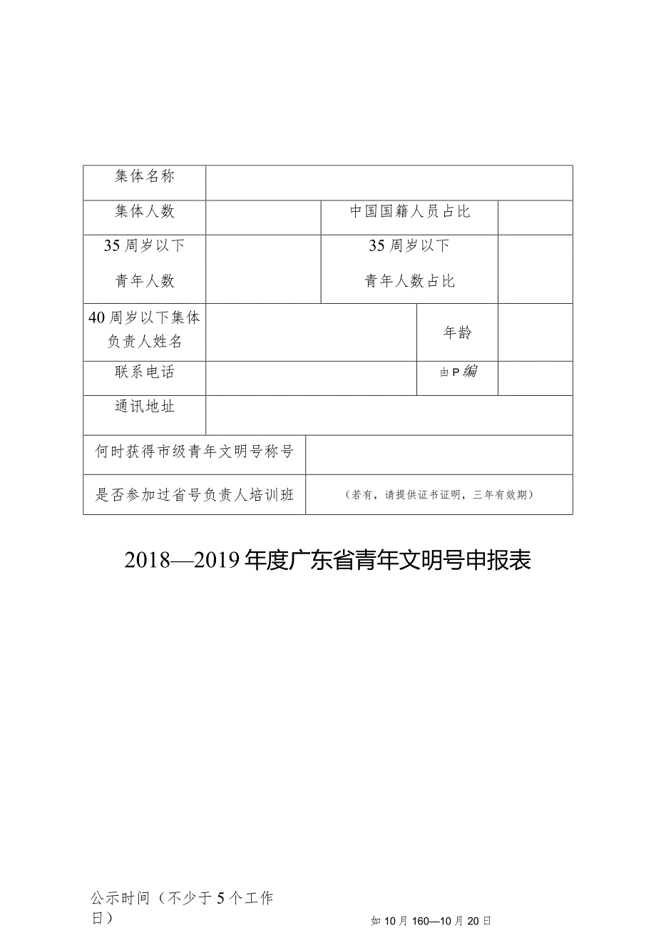 2018—2019年度广东省青年文明号申报表.docx_第1页