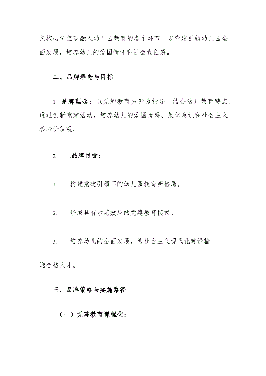 2024中心幼儿园党建品牌创建与实施方案（模板）.docx_第2页