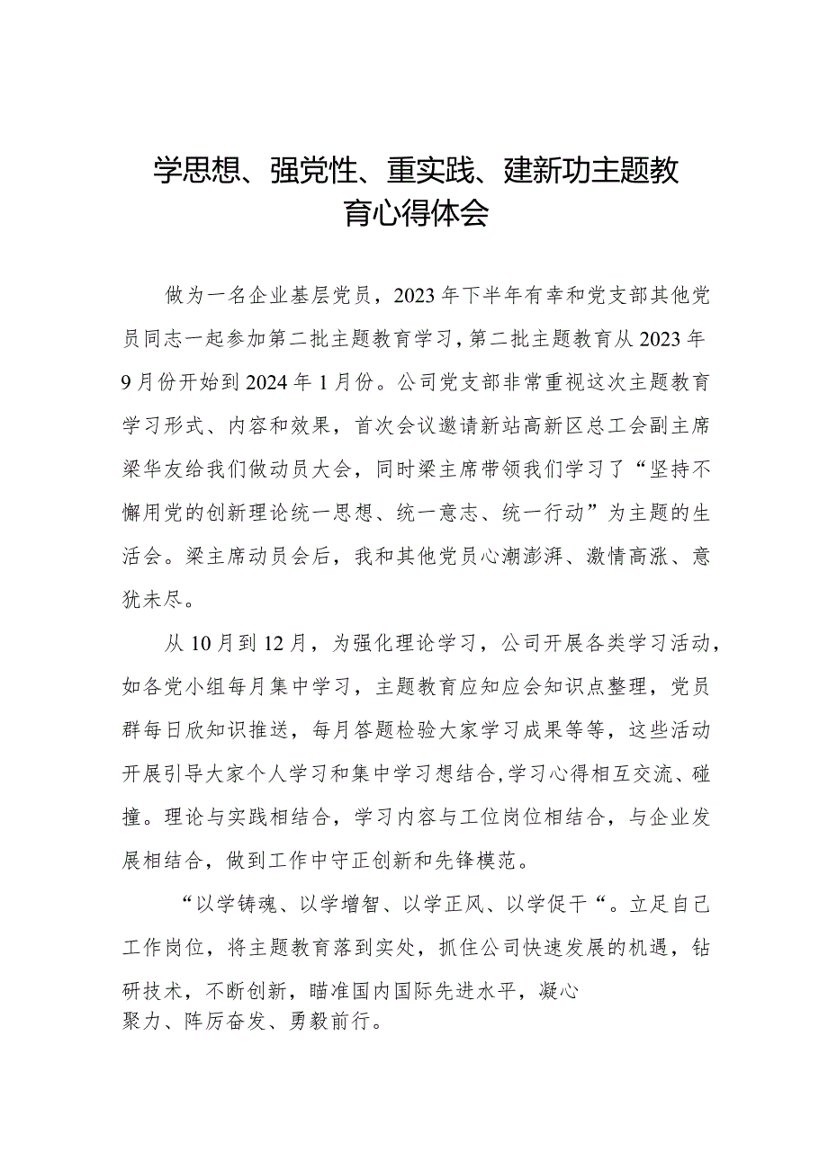 学思想、强党性、重实践、建新功主题教育的心得感悟八篇.docx_第1页