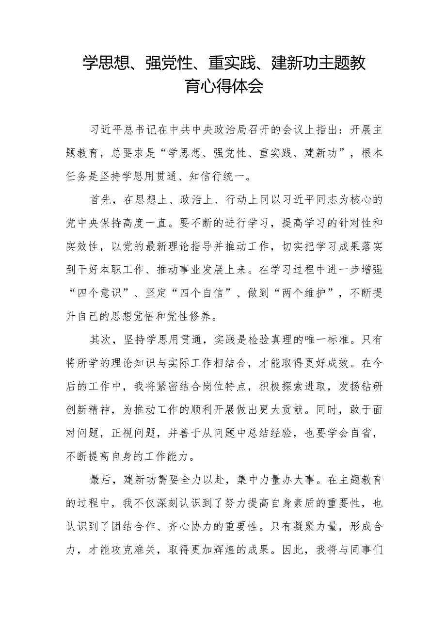 学思想、强党性、重实践、建新功主题教育的心得感悟八篇.docx_第2页