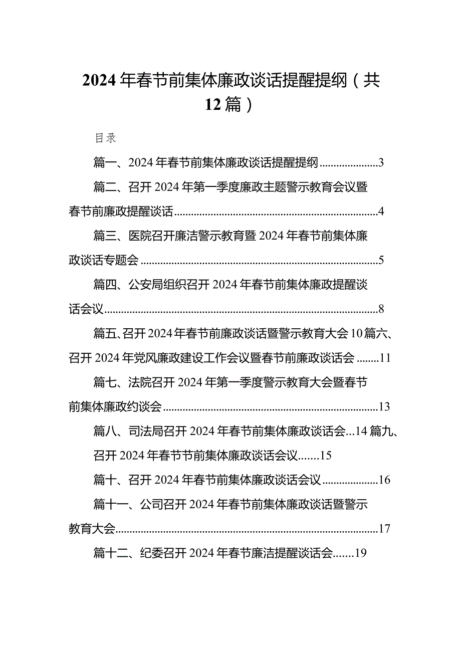 2024年春节前集体廉政谈话提醒提纲12篇（精选版）.docx_第1页