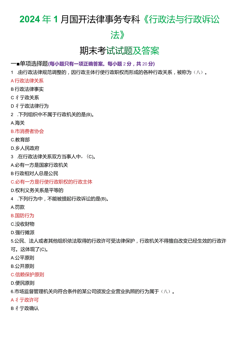 2024年1月国开电大法律事务专科《行政法与行政诉讼法》期末考试试题及答案.docx_第1页