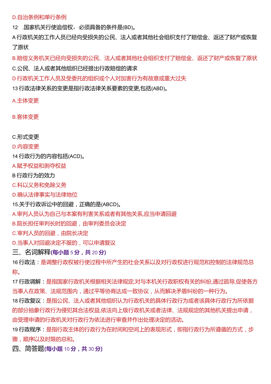 2024年1月国开电大法律事务专科《行政法与行政诉讼法》期末考试试题及答案.docx_第3页