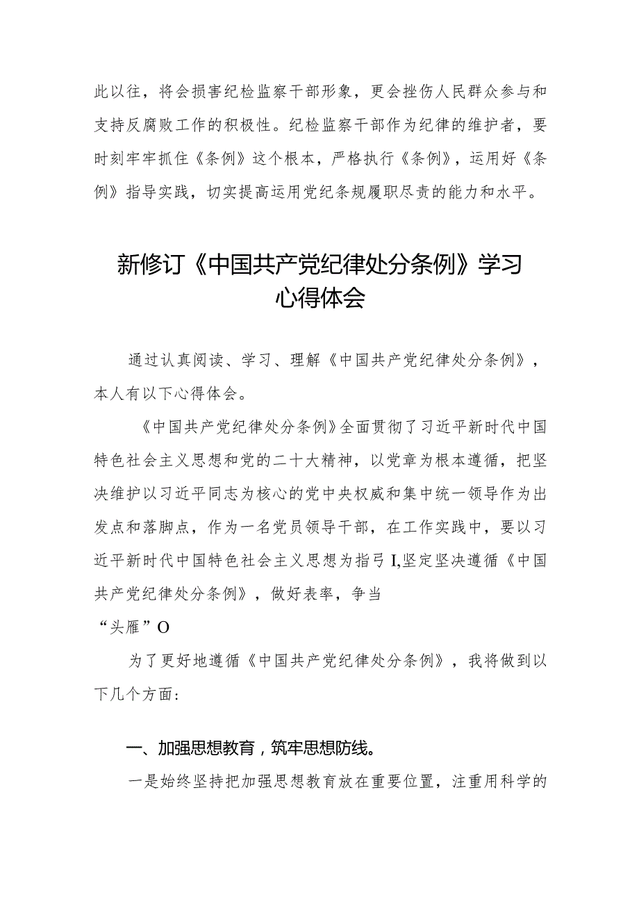 2024版新修订《中国共产党纪律处分条例》学习心得体会七篇.docx_第3页