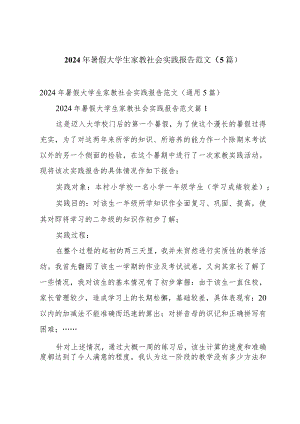 2024年暑假大学生家教社会实践报告范文（5篇）.docx