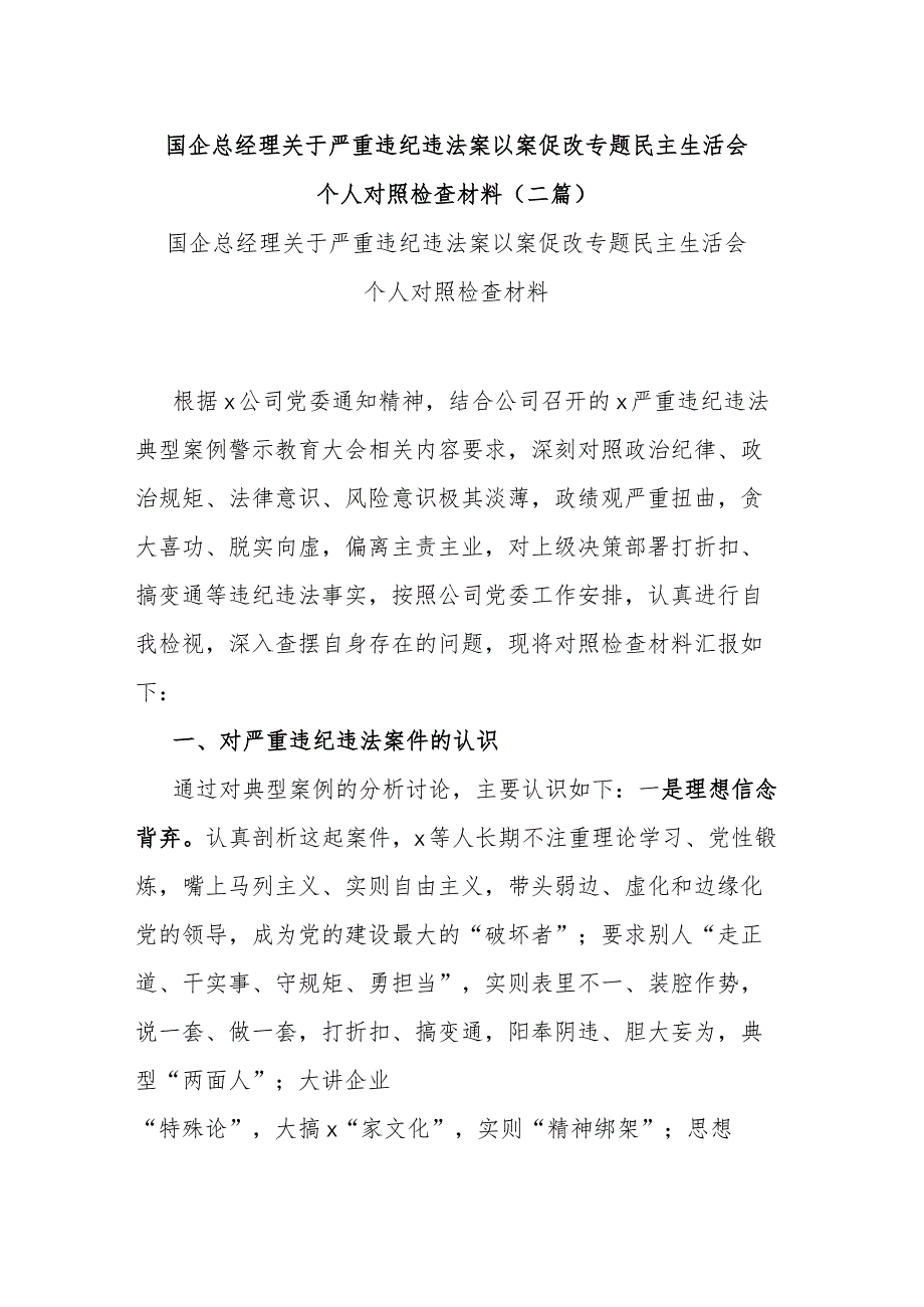 国企总经理关于严重违纪违法案以案促改专题民主生活会个人对照检查材料(二篇).docx_第1页