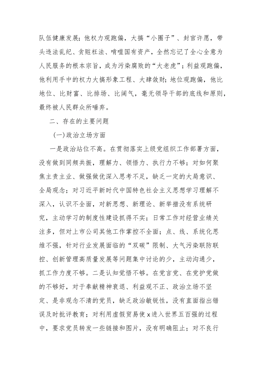 国企总经理关于严重违纪违法案以案促改专题民主生活会个人对照检查材料(二篇).docx_第3页