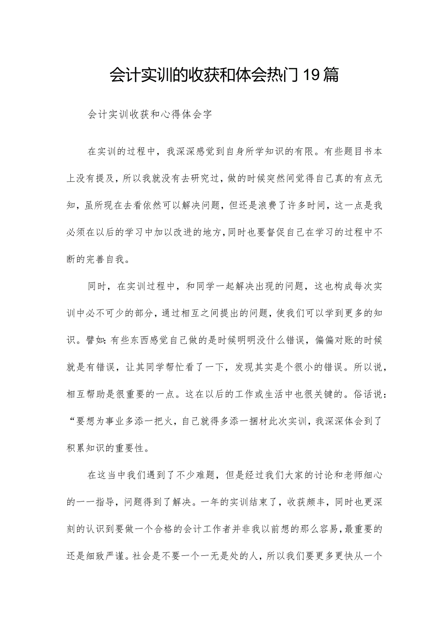 会计实训的收获和体会热门19篇.docx_第1页