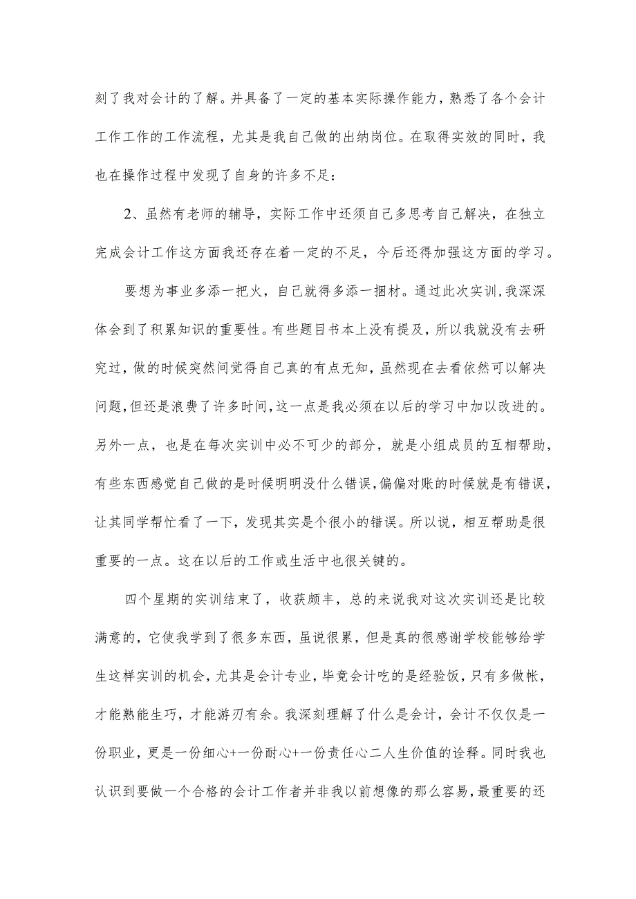 会计实训的收获和体会热门19篇.docx_第3页