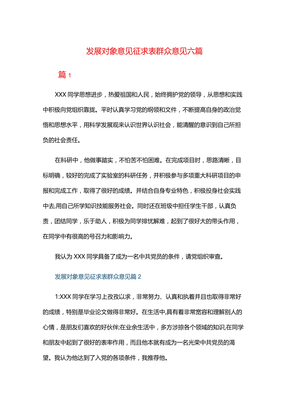 发展对象意见征求表群众意见六篇.docx_第1页