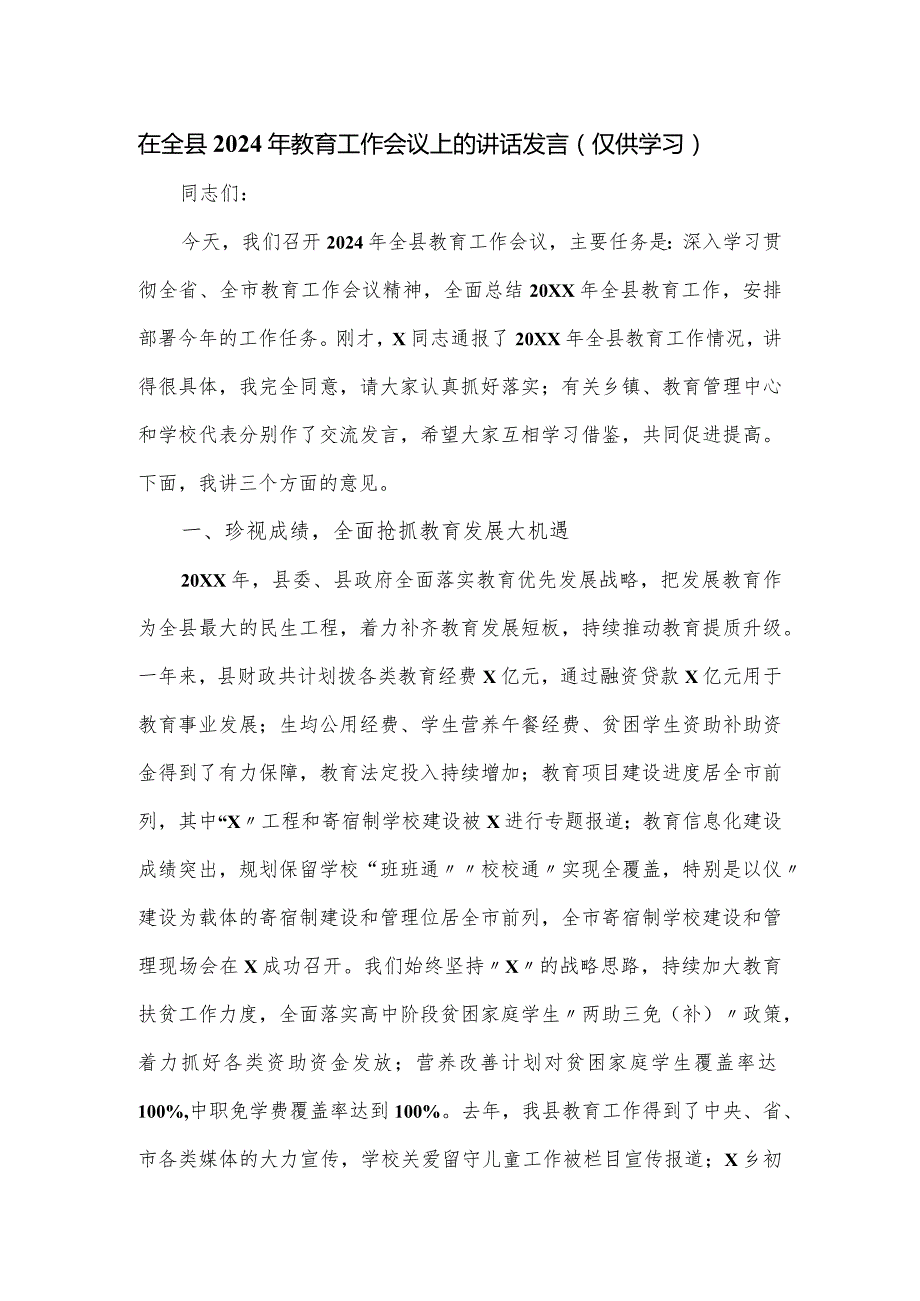 在全县2024年教育工作会议上的讲话发言.docx_第1页