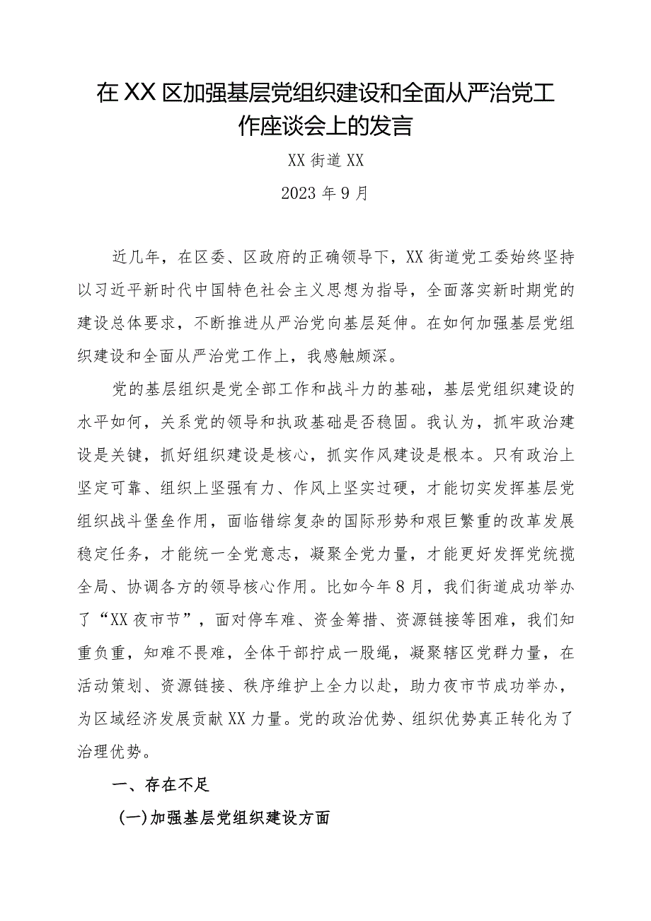 XX区加强基层党组织建设和全面从严治党工作座谈会发言.docx_第1页