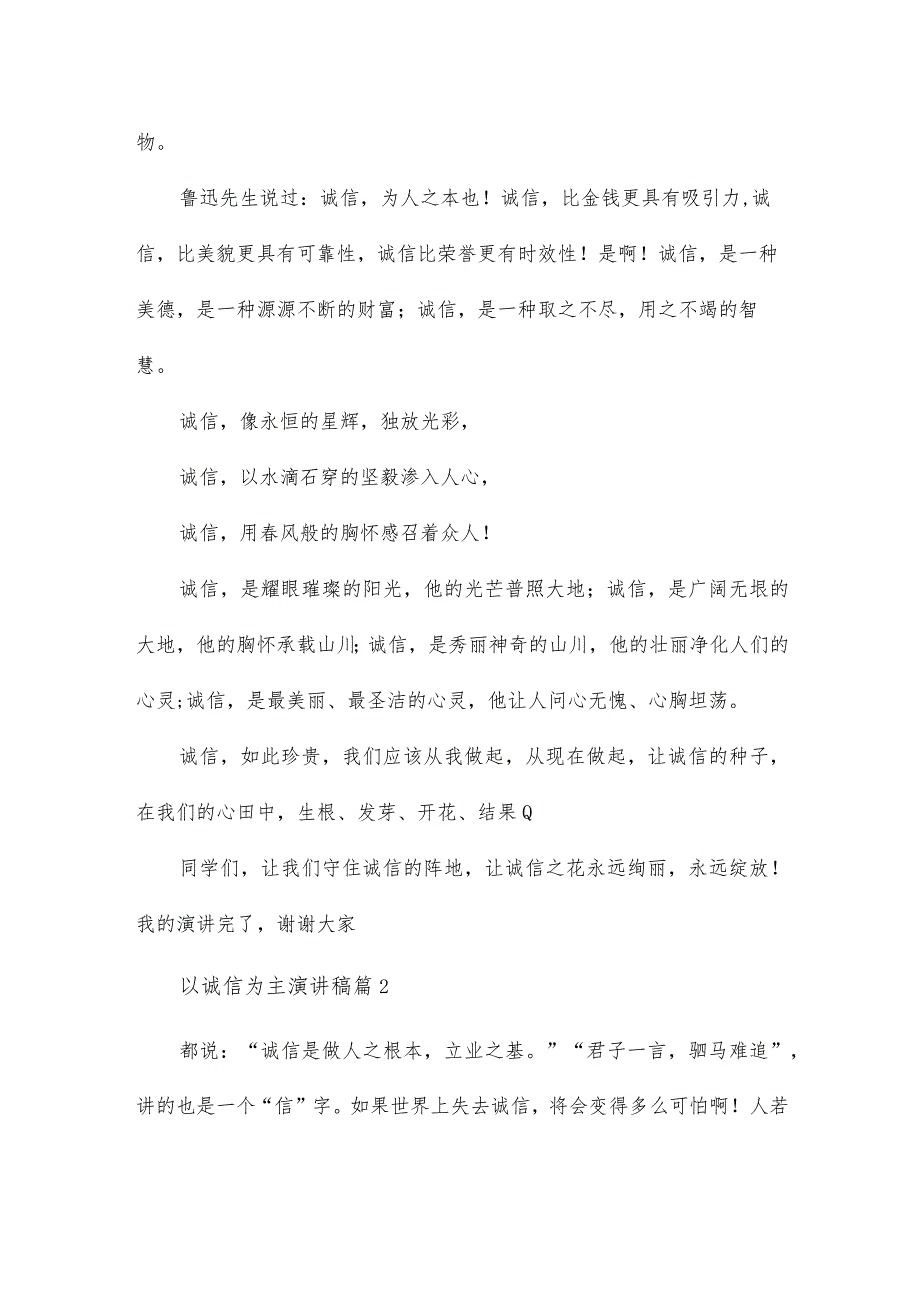 以诚信为主演讲稿7篇.docx_第2页