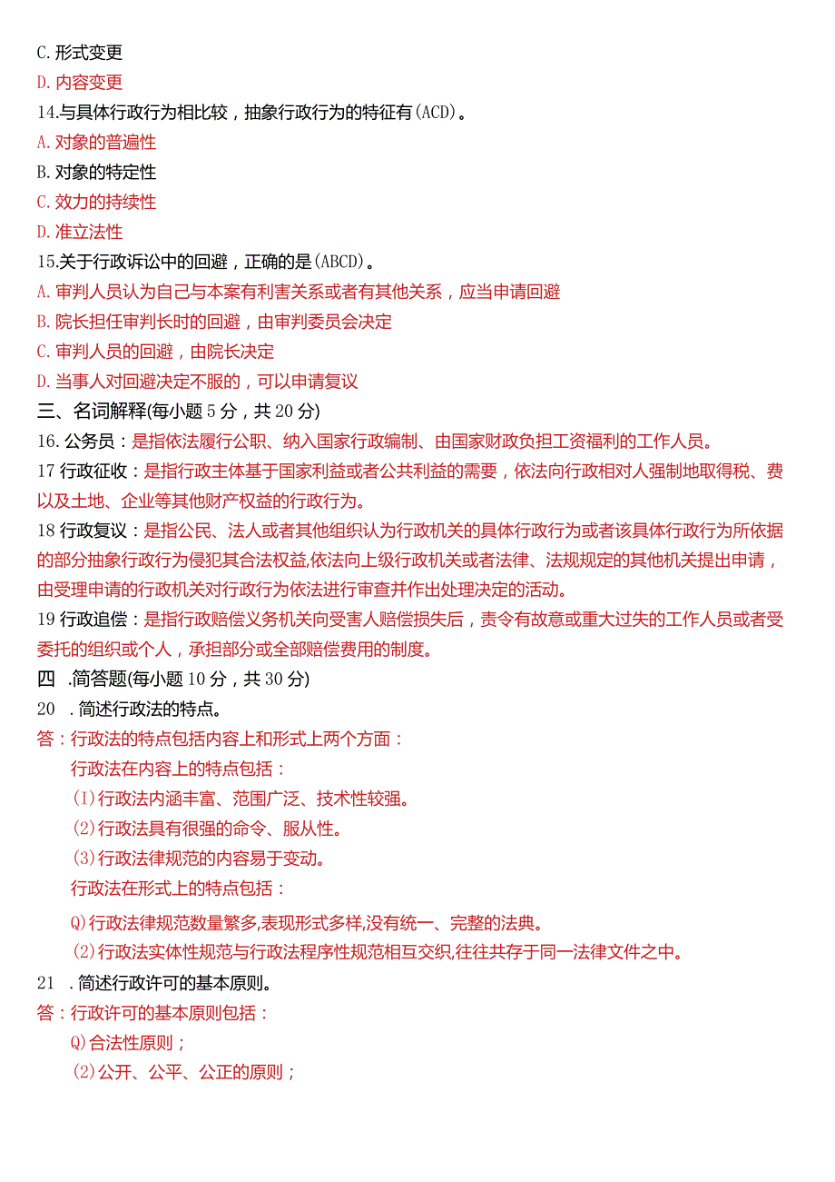 2021年7月国开电大法律事务专科《行政法与行政诉讼法》期末考试试题及答案.docx_第3页