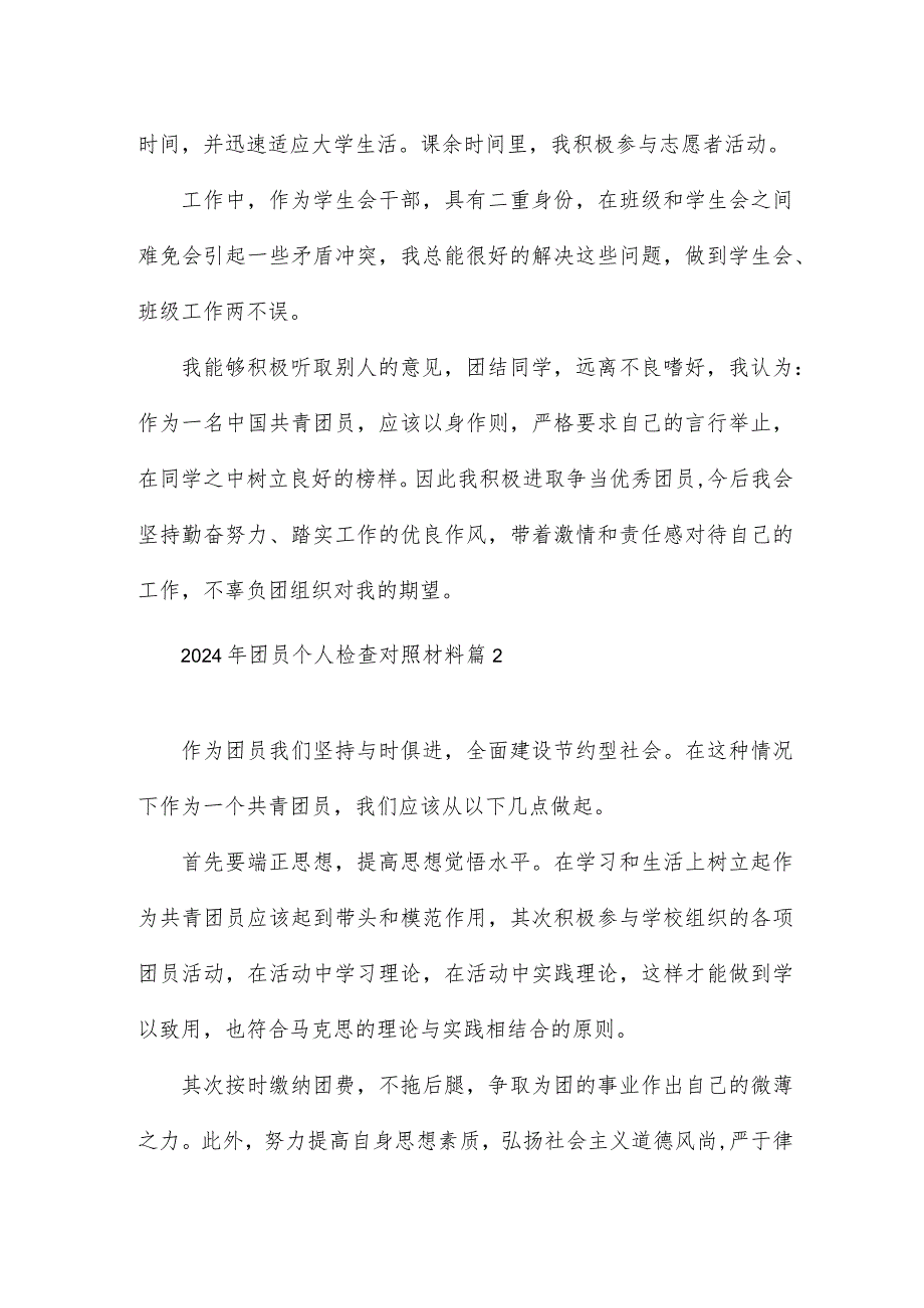 2024年团员个人检查对照材料最新5篇.docx_第2页