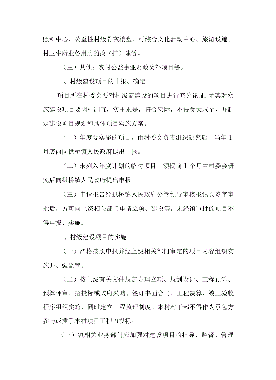 新时代村级建设项目管理工作方案.docx_第2页