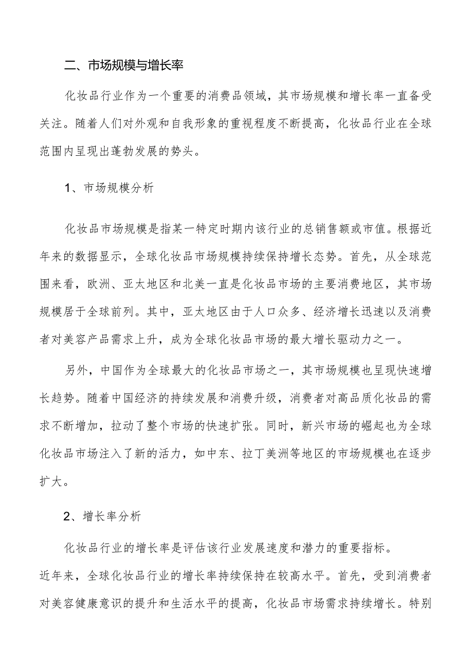 化妆品行业市场规模与增长率分析报告.docx_第3页