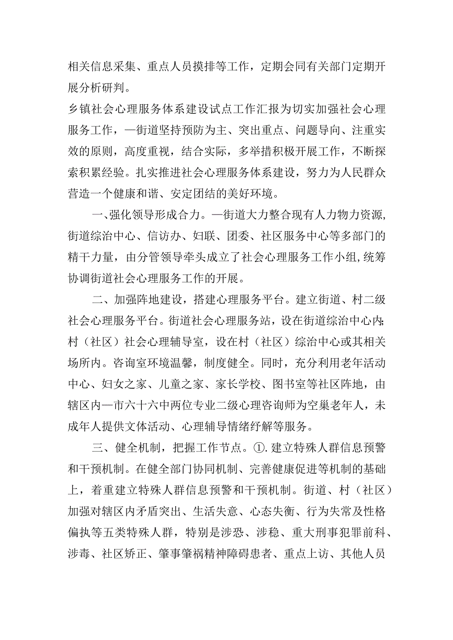 乡镇社会心理服务体系建设试点工作汇报3篇.docx_第2页