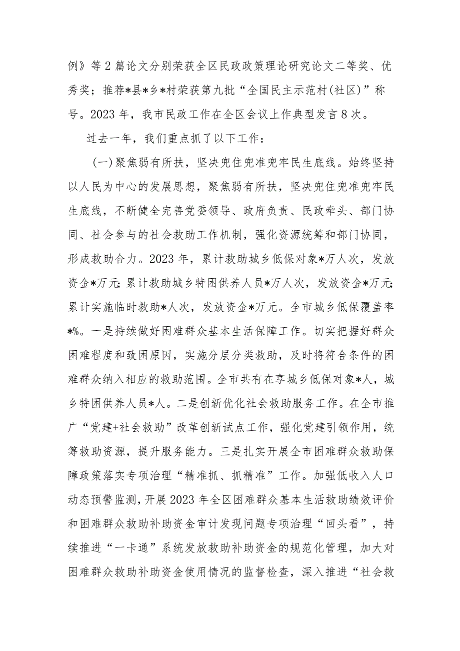 市民政局党组书记、局长在2024年全市民政工作会议上的讲话.docx_第2页