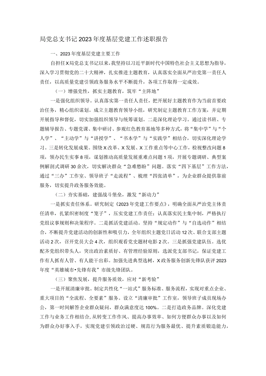 局党总支书记2023年度基层党建工作述职报告.docx_第1页