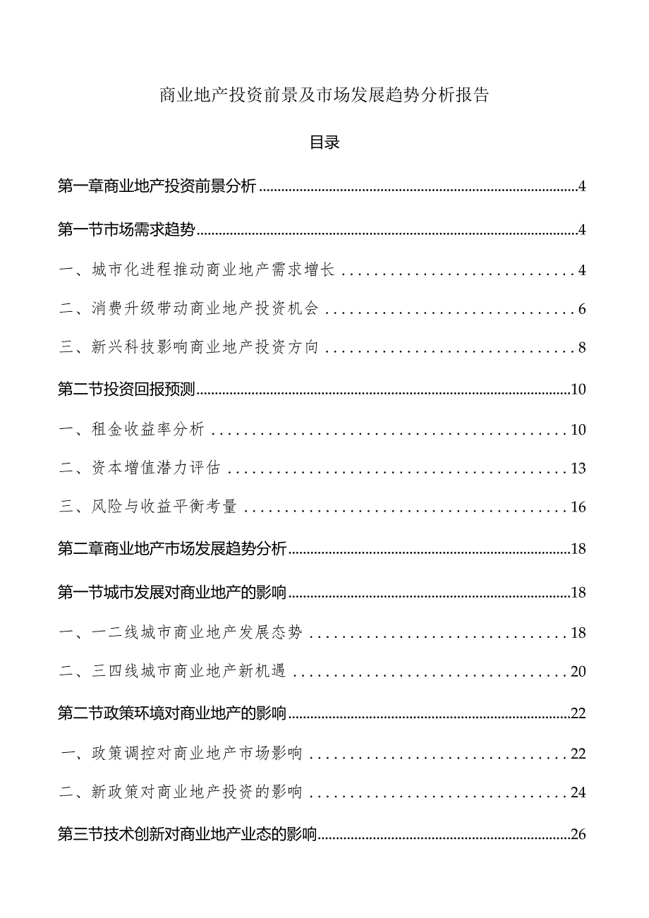 商业地产投资前景及市场发展趋势分析报告.docx_第1页